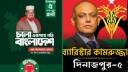 বিএনপি মনোনীত প্রার্থীকে জামায়াত নেতার ’শুভকামনা’ বিএনপি মনোনীত প্রার্থীকে জামায়াত নেতার ’শুভকামনা’